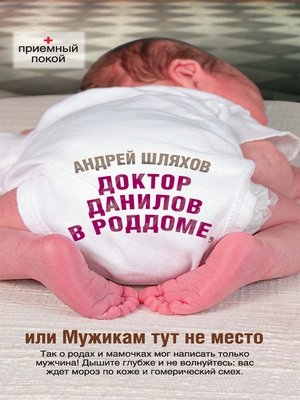 cover image of Доктор Данилов в роддоме, или Мужикам тут не место